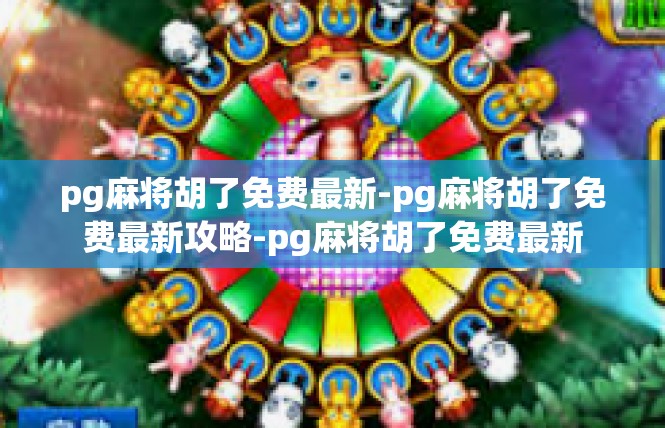 pg麻将胡了免费最新-pg麻将胡了免费最新攻略-pg麻将胡了免费最新