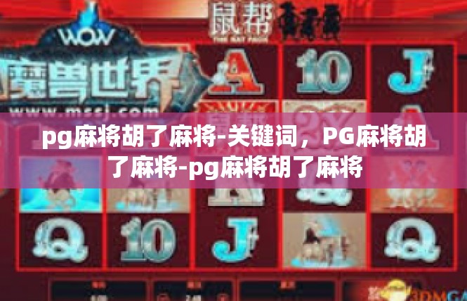 pg麻将胡了麻将-关键词，PG麻将胡了麻将-pg麻将胡了麻将