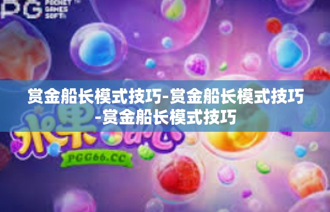 赏金船长模式技巧-赏金船长模式技巧-赏金船长模式技巧
