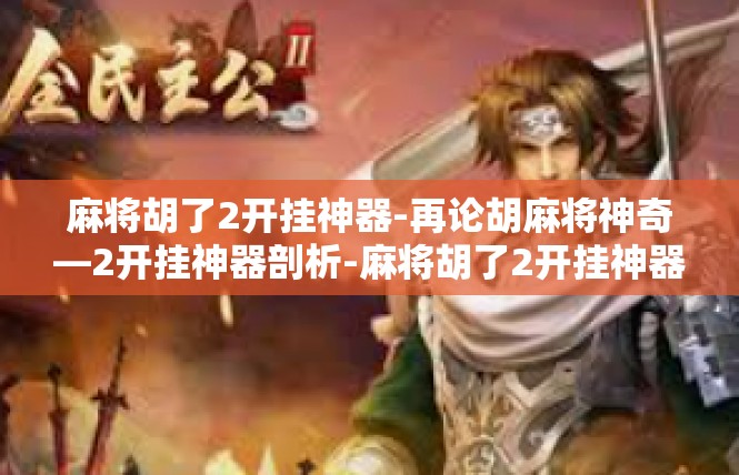麻将胡了2开挂神器-再论胡麻将神奇—2开挂神器剖析-麻将胡了2开挂神器