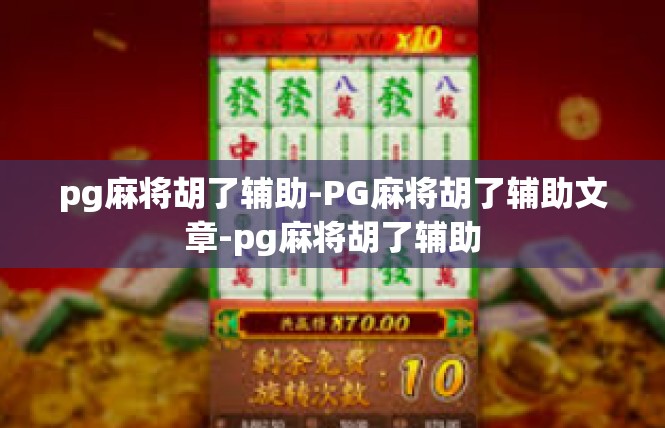 pg麻将胡了辅助-PG麻将胡了辅助文章-pg麻将胡了辅助
