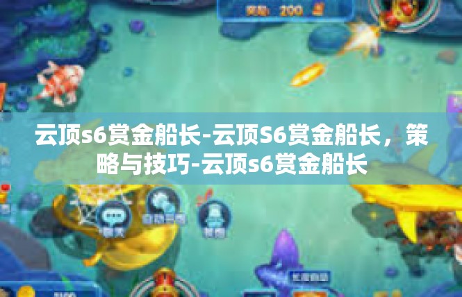 云顶s6赏金船长-云顶S6赏金船长，策略与技巧-云顶s6赏金船长