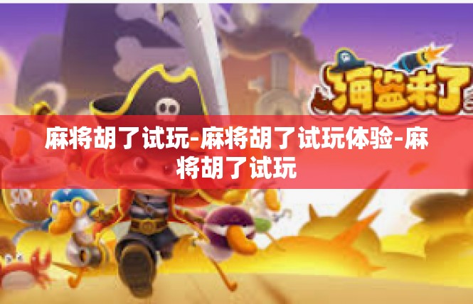 麻将胡了试玩-麻将胡了试玩体验-麻将胡了试玩