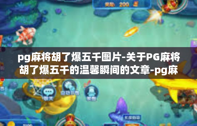 pg麻将胡了爆五千图片-关于PG麻将胡了爆五千的温馨瞬间的文章-pg麻将胡了爆五千图片