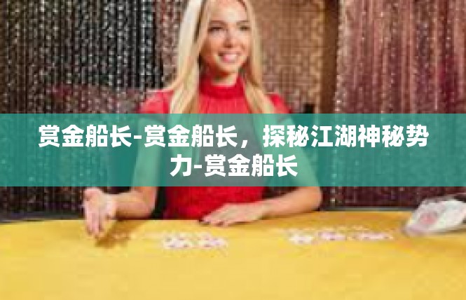 赏金船长-赏金船长，探秘江湖神秘势力-赏金船长
