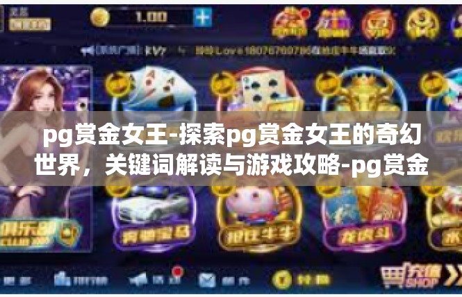 pg赏金女王-探索pg赏金女王的奇幻世界，关键词解读与游戏攻略-pg赏金女王