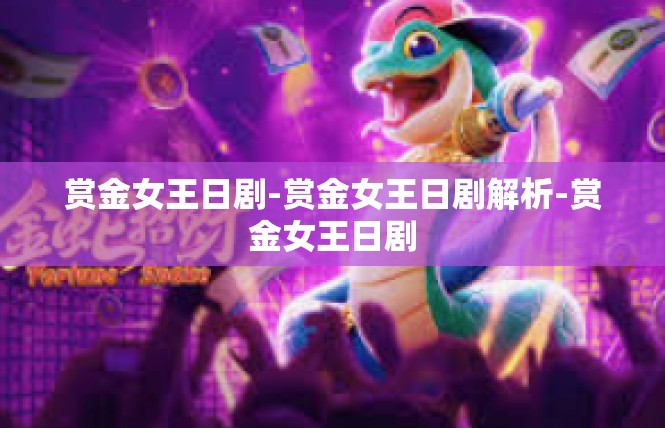 赏金女王日剧-赏金女王日剧解析-赏金女王日剧