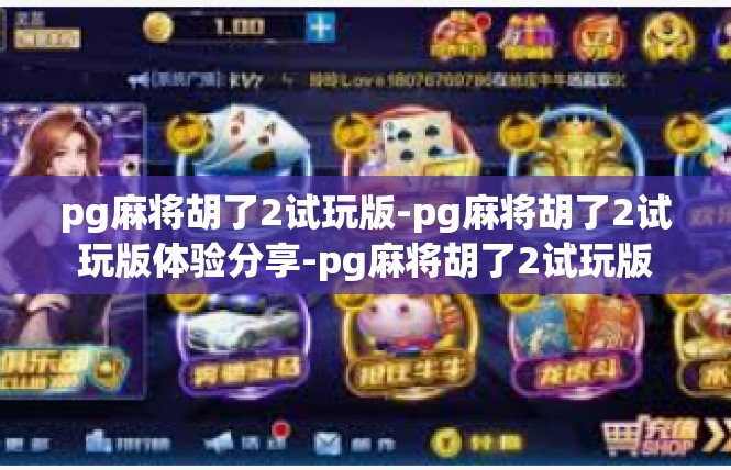 pg麻将胡了2试玩版-pg麻将胡了2试玩版体验分享-pg麻将胡了2试玩版