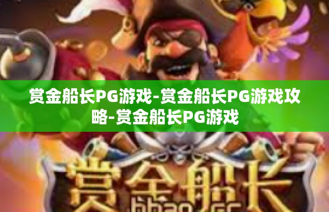 赏金船长PG游戏-赏金船长PG游戏攻略-赏金船长PG游戏