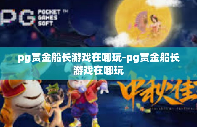 pg赏金船长游戏在哪玩-pg赏金船长游戏在哪玩