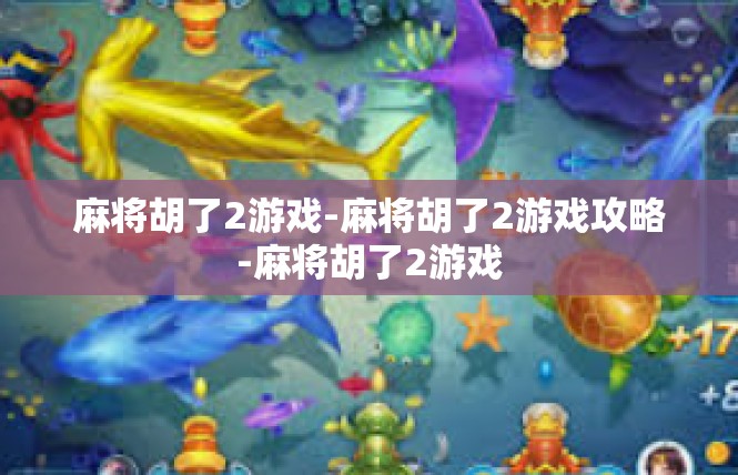麻将胡了2游戏-麻将胡了2游戏攻略-麻将胡了2游戏