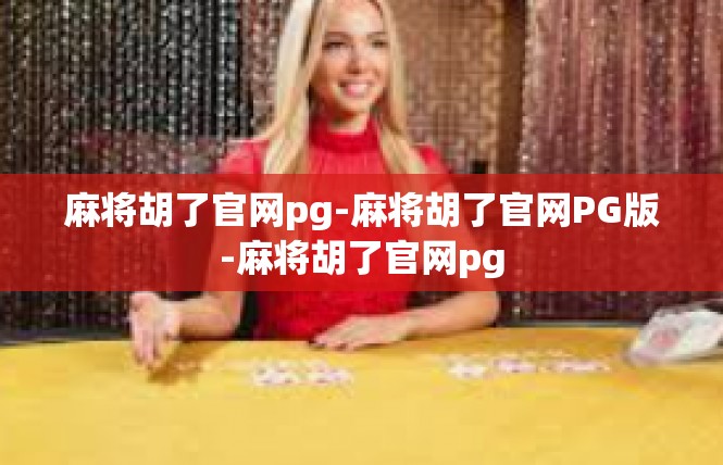 麻将胡了官网pg-麻将胡了官网PG版-麻将胡了官网pg