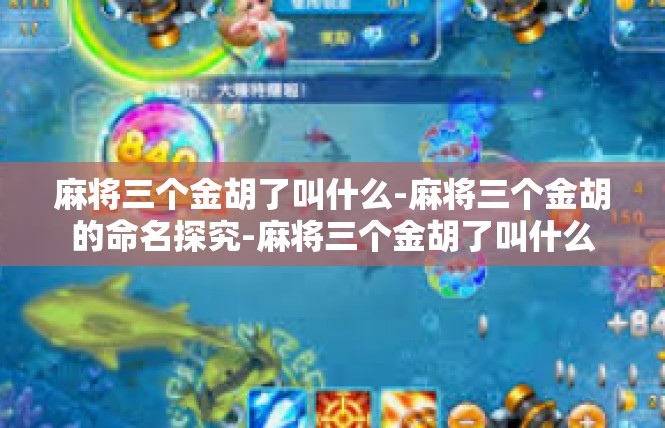 麻将三个金胡了叫什么-麻将三个金胡的命名探究-麻将三个金胡了叫什么