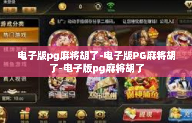 电子版pg麻将胡了-电子版PG麻将胡了-电子版pg麻将胡了