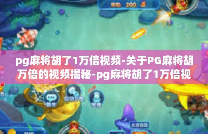 pg麻将胡了1万倍视频-关于PG麻将胡万倍的视频揭秘-pg麻将胡了1万倍视频