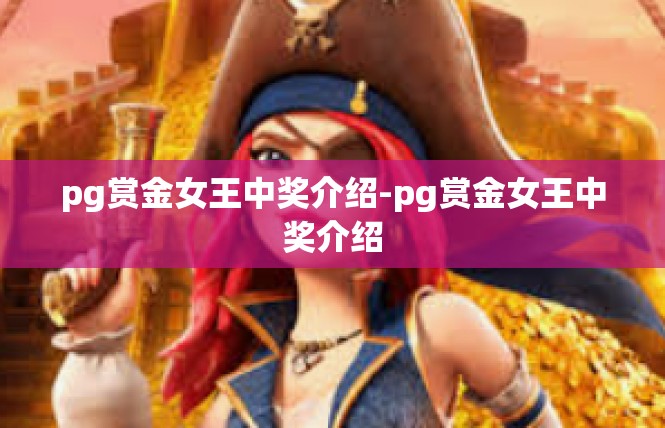 pg赏金女王中奖介绍-pg赏金女王中奖介绍