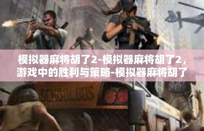 模拟器麻将胡了2-模拟器麻将胡了2，游戏中的胜利与策略-模拟器麻将胡了2