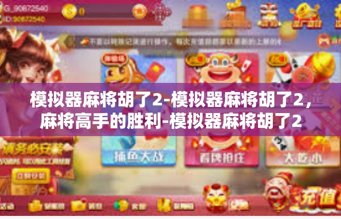 模拟器麻将胡了2-模拟器麻将胡了2，麻将高手的胜利-模拟器麻将胡了2