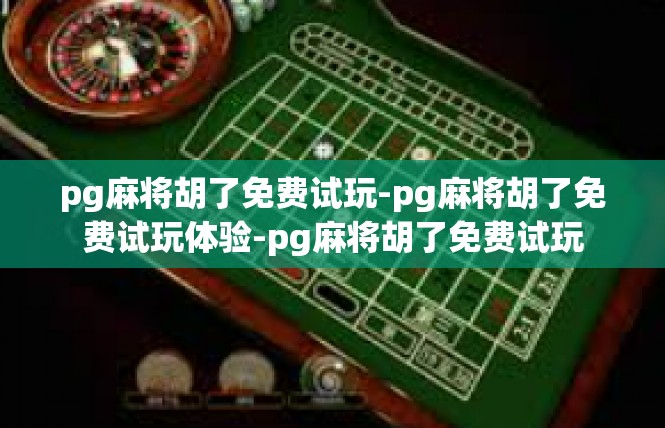pg麻将胡了免费试玩-pg麻将胡了免费试玩体验-pg麻将胡了免费试玩