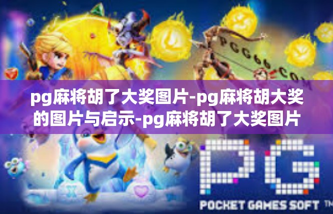 pg麻将胡了大奖图片-pg麻将胡大奖的图片与启示-pg麻将胡了大奖图片