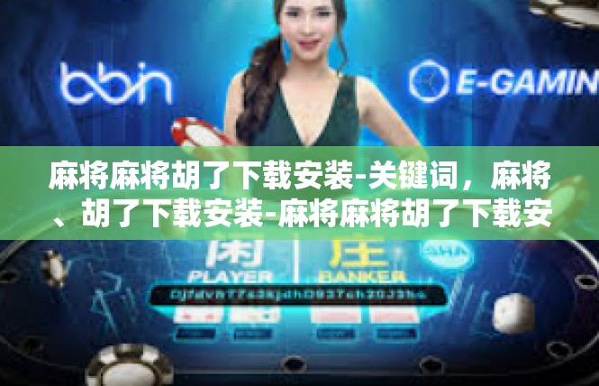 麻将麻将胡了下载安装-关键词，麻将、胡了下载安装-麻将麻将胡了下载安装