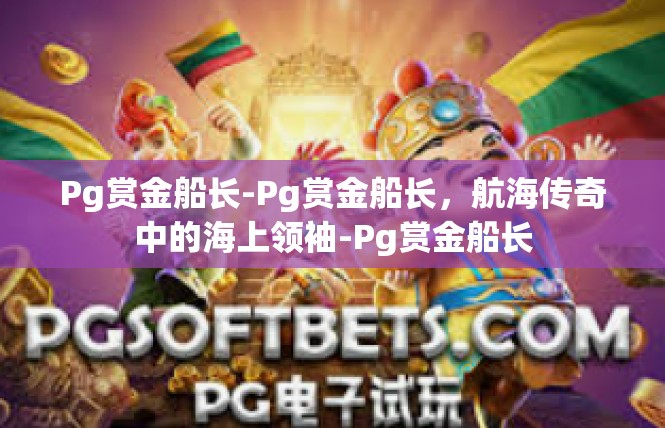 Pg赏金船长-Pg赏金船长，航海传奇中的海上领袖-Pg赏金船长