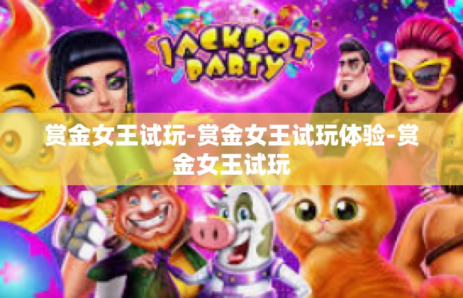 赏金女王试玩-赏金女王试玩体验-赏金女王试玩