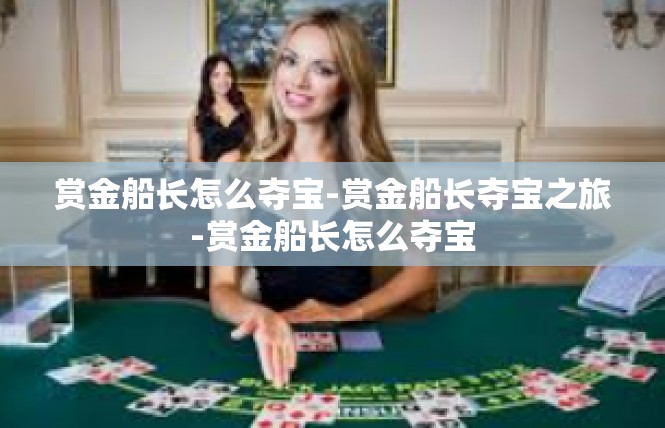 赏金船长怎么夺宝-赏金船长夺宝之旅-赏金船长怎么夺宝