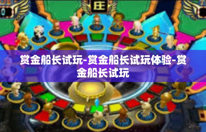 赏金船长试玩-赏金船长试玩体验-赏金船长试玩