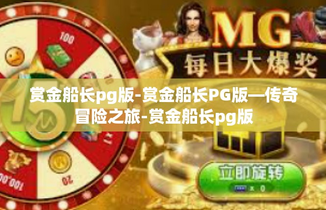 赏金船长pg版-赏金船长PG版—传奇冒险之旅-赏金船长pg版