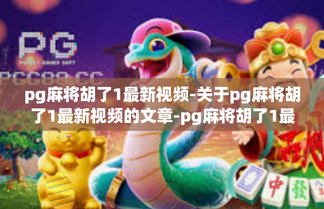 pg麻将胡了1最新视频-关于pg麻将胡了1最新视频的文章-pg麻将胡了1最新视频
