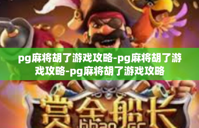 pg麻将胡了游戏攻略-pg麻将胡了游戏攻略-pg麻将胡了游戏攻略