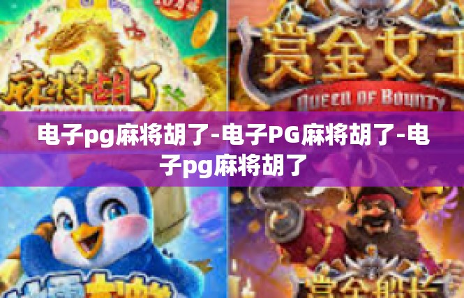 电子pg麻将胡了-电子PG麻将胡了-电子pg麻将胡了