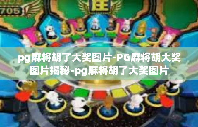 pg麻将胡了大奖图片-PG麻将胡大奖图片揭秘-pg麻将胡了大奖图片
