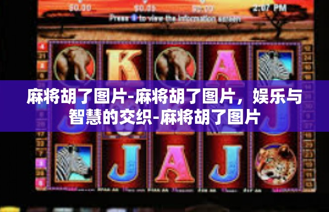 麻将胡了图片-麻将胡了图片，娱乐与智慧的交织-麻将胡了图片