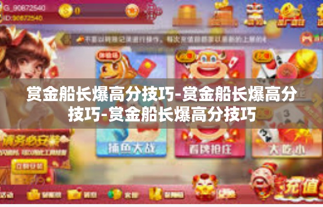 赏金船长爆高分技巧-赏金船长爆高分技巧-赏金船长爆高分技巧