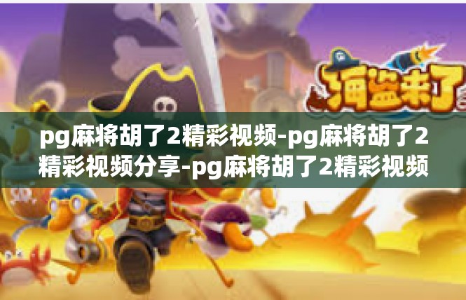 pg麻将胡了2精彩视频-pg麻将胡了2精彩视频分享-pg麻将胡了2精彩视频