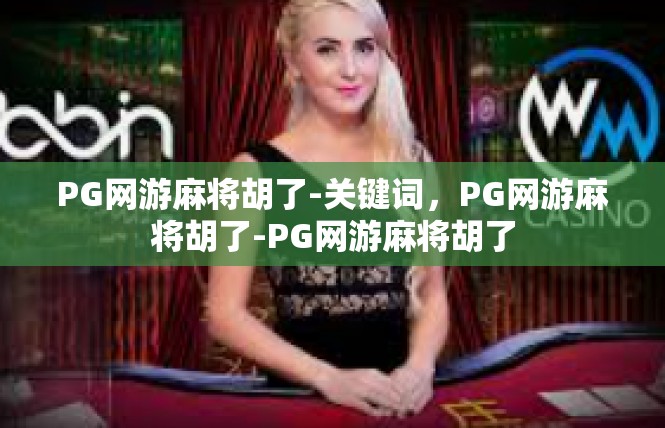 PG网游麻将胡了-关键词，PG网游麻将胡了-PG网游麻将胡了