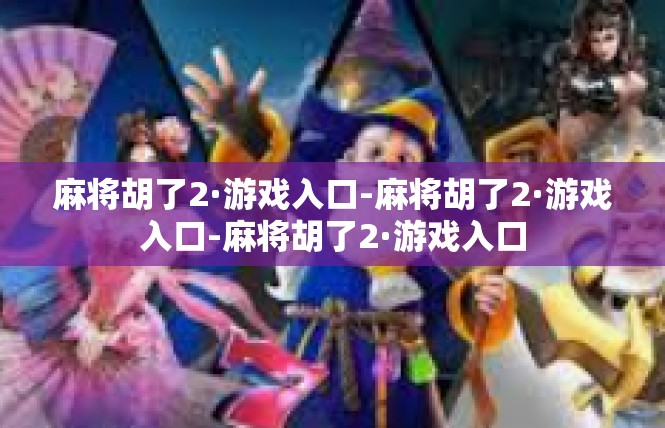 麻将胡了2·游戏入口-麻将胡了2·游戏入口-麻将胡了2·游戏入口