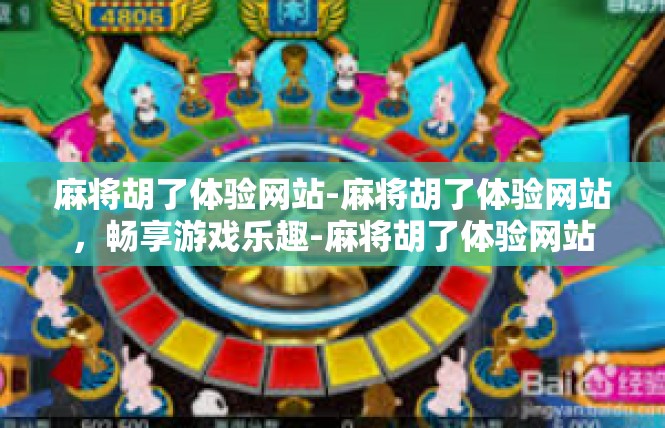 麻将胡了体验网站-麻将胡了体验网站，畅享游戏乐趣-麻将胡了体验网站
