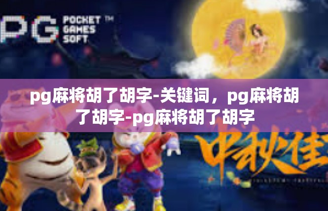 pg麻将胡了胡字-关键词，pg麻将胡了胡字-pg麻将胡了胡字