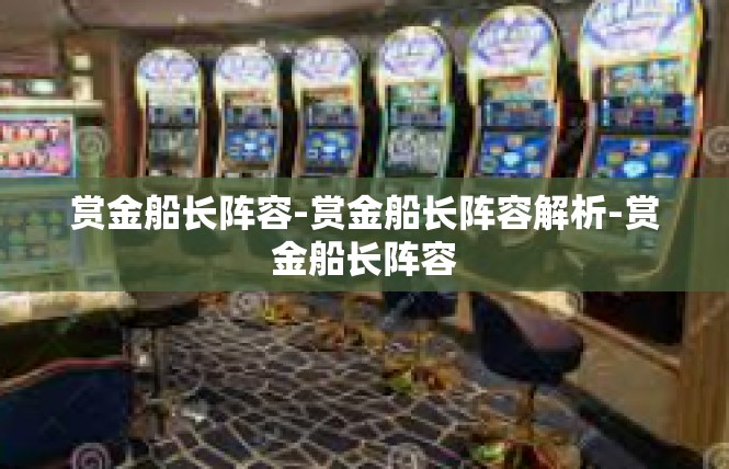 赏金船长阵容-赏金船长阵容解析-赏金船长阵容