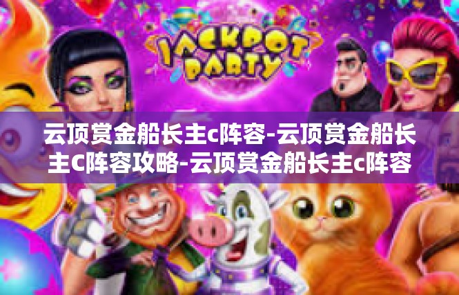云顶赏金船长主c阵容-云顶赏金船长主C阵容攻略-云顶赏金船长主c阵容