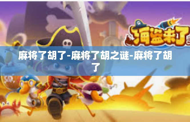 麻将了胡了-麻将了胡之谜-麻将了胡了