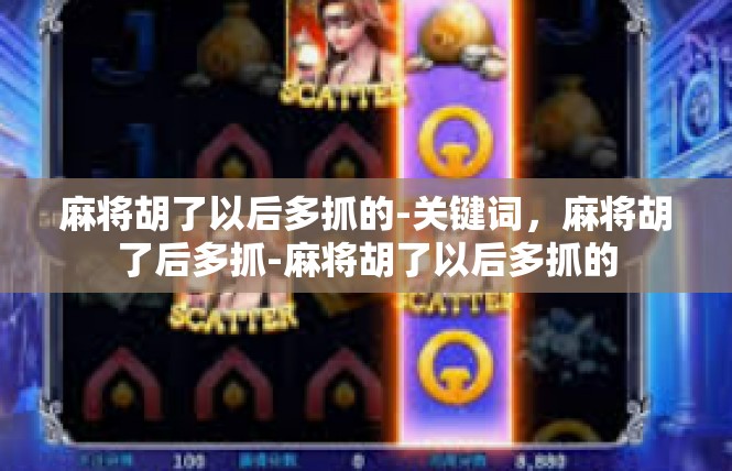 麻将胡了以后多抓的-关键词，麻将胡了后多抓-麻将胡了以后多抓的