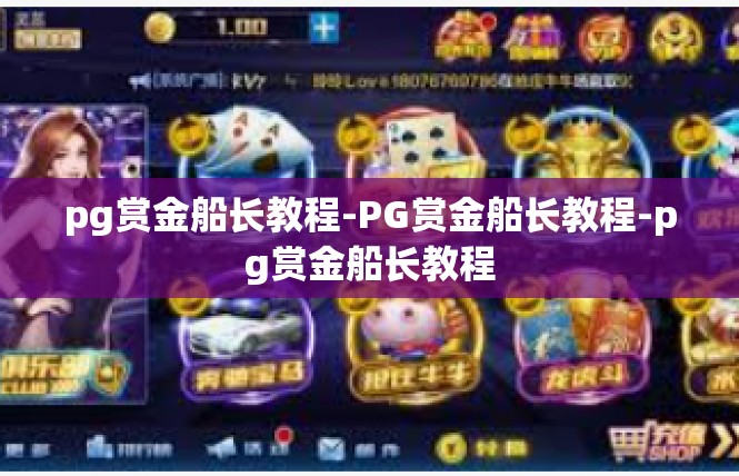 pg赏金船长教程-PG赏金船长教程-pg赏金船长教程