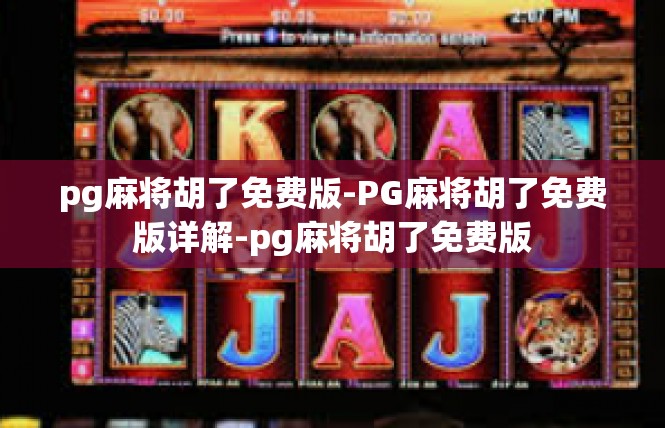 pg麻将胡了免费版-PG麻将胡了免费版详解-pg麻将胡了免费版