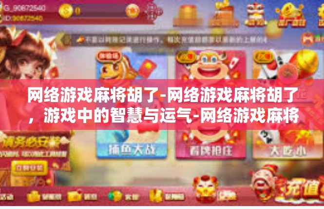 网络游戏麻将胡了-网络游戏麻将胡了，游戏中的智慧与运气-网络游戏麻将胡了