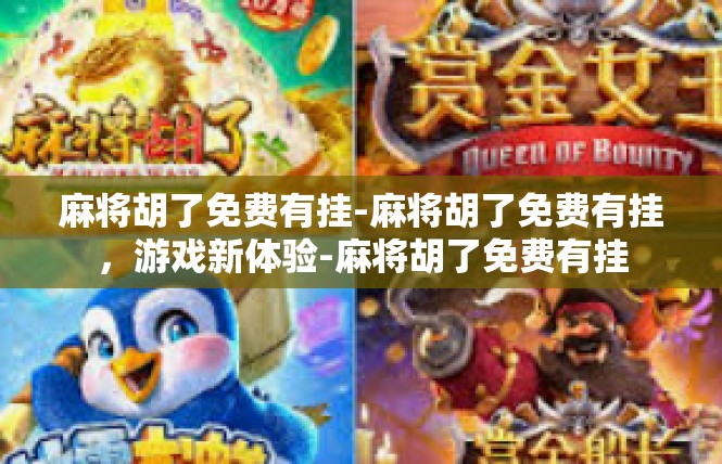 麻将胡了免费有挂-麻将胡了免费有挂，游戏新体验-麻将胡了免费有挂