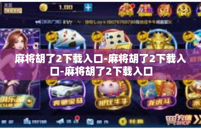 麻将胡了2下载入口-麻将胡了2下载入口-麻将胡了2下载入口